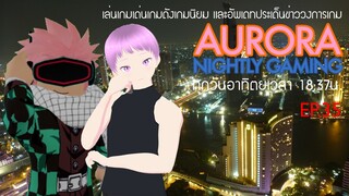 หนีจากภรรยาโหดโดยเก็บโน๊ต | Aurora Nightly Gaming EP.35