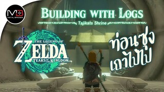 ศาลเจ้า"Tajikats Shrine" : Zelda: Tears of the Kingdom