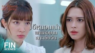 FIN | โดนบอสเกลียดขี้หน้าจะยังทำงานที่บริษัทนี้ได้หรือเปล่า | คู่เวร EP.7 | Ch3Thailand