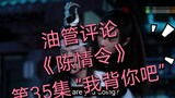 [Ulasan Youtube] [Chen Qing Ling] Episode 35 "Aku akan menggendongmu"