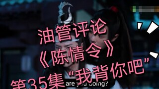 [Ulasan Youtube] [Chen Qing Ling] Episode 35 "Aku akan menggendongmu"