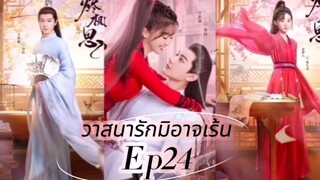 "The Inextricable Destiny Ep24 HD (2023) #วาสนารักมิอาจเร้น วาสนารักมิอาจเร้น [พากย์ไทย ซับไทย]" #In