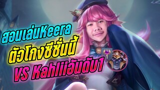 Rov: Keera สอนเล่นคิร่าฮีโร่บัคเกม Vs Kahlii อันดับ1