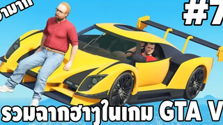 รวมฉากฮาๆในเกม GTA V 7 - Best GTA V Funny Moments easy boy