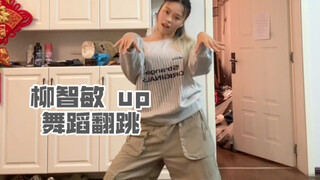 从七月到快九月的up/柳智敏/舞蹈翻跳