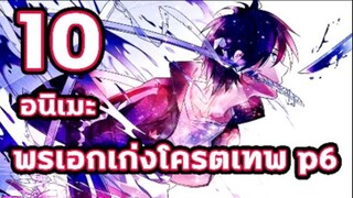 10 อนิเมะพระเอกเก่งโครตเทพ P6