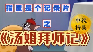 猫鼠是个纪录片之《汤姆拜师记》