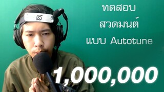 สวดมนต์แบบ AUTOTUNE