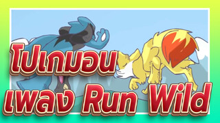 [โปเกมอน/AMV]เพลง Run Wild