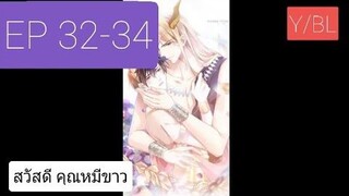 Y BL มังงะวาย เทพอสูรกับเจ้าสาวขี้งอน ตอนที่ 32-34