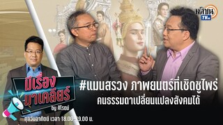 Live : รายการ มีเรื่องมาเคลียร์ คุยกับผู้กำกับ “แมนสรวง”ภาพยนตร์ที่เชิดชูไพร่ 3 กันยายน 66