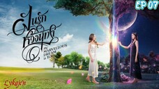 🇹🇭[GL]MY MERVELLOUS DREAM IS YOU EP 07(engsub)2024