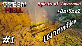 Green Hell Spirits of Amazonia เนื้อเรื่อง2 Ep.1 ยึดหมู่บ้านคนป่า ตามหาผู้เฒ่าใส่หน้ากาก