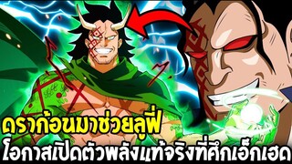 วันพีช : โอกาสดราก้อนมาช่วยลูฟี่ เปิดตัวพลังที่แท้จริงที่ศุกเอ็กเฮด - OverReview