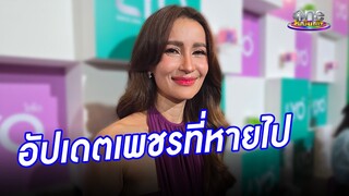 ไม่ถอดใจ "แอน" อัปเดตคดีเพชรหาย | ประเด็นร้อน2024