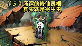 第五集，今日第二更，寄生修仙