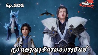 หมื่นอาณาจักรจอมราชันย์ EP.303 ซับไทย มาแล้ว!