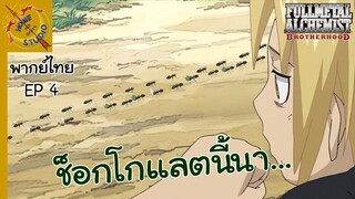 แขนกลคนแปรธาตุ พากย์ไทย ตอน นี้มันช็อกโกอลตนี้นา EP 4