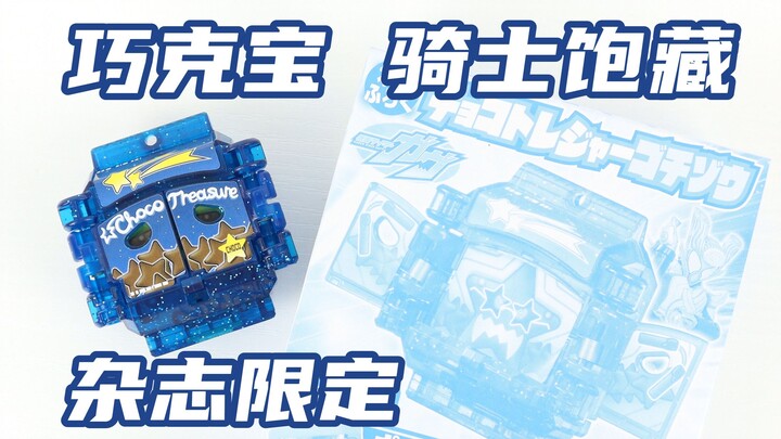 假面骑士Gavv TV君杂志限定 DX 巧克宝骑士饱藏 CHCOTREASURE 加布【味增的把玩时刻】