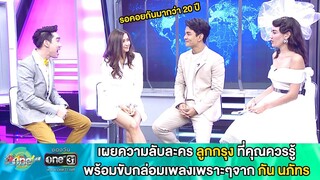 เผยความลับของละคร "ลูกกรุง" ที่แม้แต่ กัน-มารี ยังไม่รู้!!!  | แขกรับเชิญ | one บันเทิง