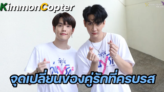 คิมคอป - จุดเปลี่ยนของคู่รักที่ครบรส