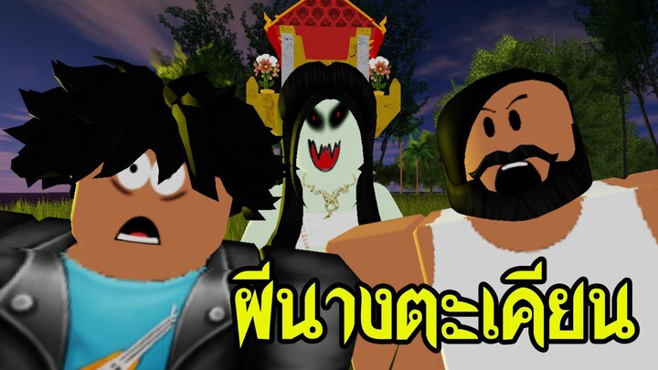 เรื่องเล่าผี Roblox ตอน ผีนางตะเคียน