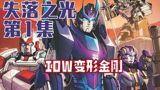 【漫画解说】功能主义宇宙冒险！补天士小队返回塞伯坦铁堡？失落之光01（全系列解说07:第三阶段的IDW变形金刚漫画）