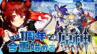 【#原神】1周年間近！今更始める原神！【にじさんじ/ドーラ】