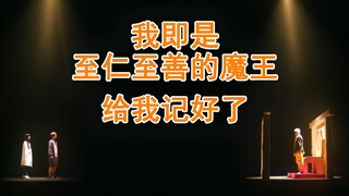 【填词/高燃】逢魔——我即是至仁至善的魔王，给我记好了