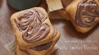 นูเทลล่าบลอนดี้/ Nutella Swirled Blondies/ ヌテッラブロンディ