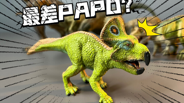 PAPO原角龙 是不是最差PAPO恐龙？PAPO你肿么了？