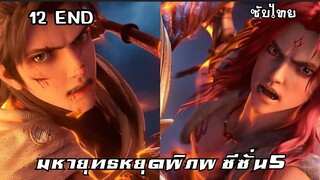 มหายุทธหยุดพิภพ ซีซั่น5 EP.12 (END) ซับไทย
