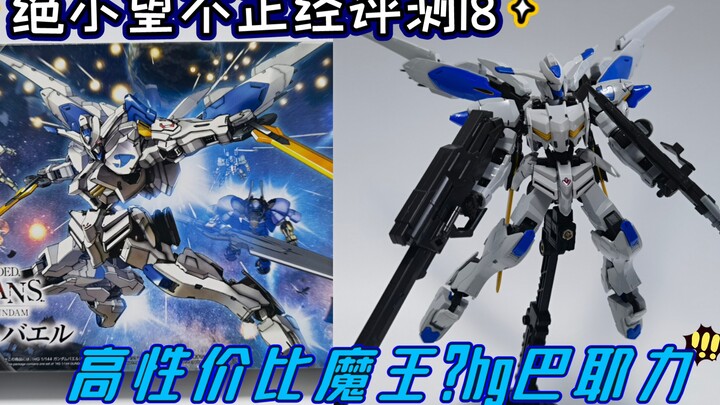 绝小望不正经评测18高性价比魔王？hg巴耶力