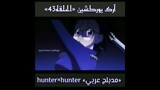 آرك يوركشين/الحلقه43/hunter x hunter