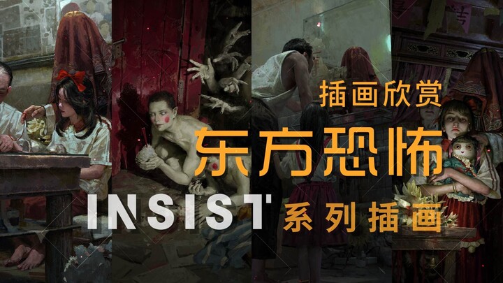 【毛骨悚然的东方恐怖】 超细节的阴间美工 画师Insist作品欣赏