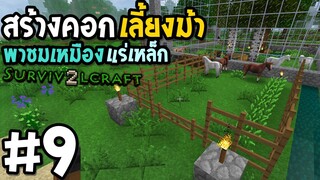 Survivalcraft 2 #9 สร้างคอกเลี้ยงม้า ขุดเจอแร่เหล็ก