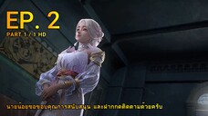 ดินเเดนไข่มุกอัศจรรย์ ตอน 2