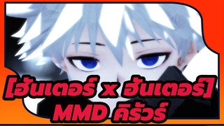 คุณต้องการอะไร/& น้ำตาหยดเลือด / Killua |[ฮันเตอร์ x ฮันเตอร์MMD ]