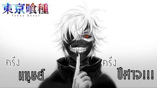 [รีวิว]Tokyo ghoul  ผีปอบโตเกียว👻|เด็กหนุ่มที่กลายเป็นครึ่งมนุษย์ครึ่งปีศาจ👹