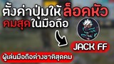 Free fire : การตั้งค่ายิงหัวคมแบบ ต่างชาติ JACK FF ยิงคมแดงทุกเม็ด!!!!