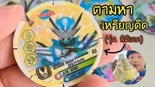 ตามหาเหรียญดีด(รุ่น ลิมิเตด) #ลุ้น #เหรียญดีด #แคมปัส #ลิมิเตด #มิสเตอร์แมน #ฝากติดตาม #ช่องยูทูป