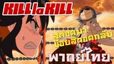【Kill la Kill】ถอดมา ถอดกลับ ไม่โกง (พากย์ไทย)
