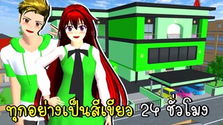 ทุกอย่างเป็นสีเขียว 24 ชั่วโมง SAKURA SCHOOL SIMULATOR Update Green House