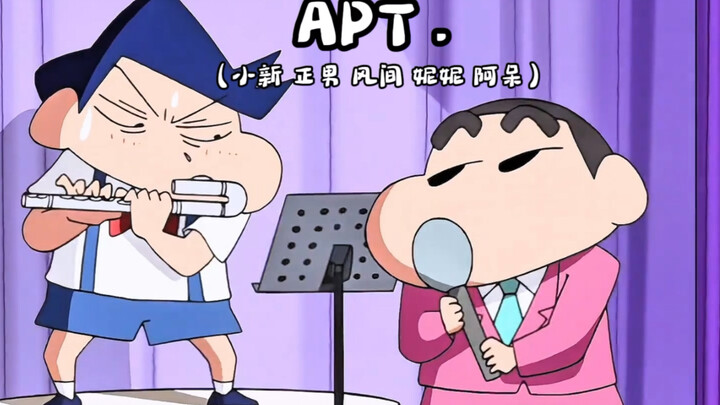 蜡笔小新版《APT.》做个5人合唱版，春日部防卫队 Fighting！#蜡笔小新 最新剧场版上映啦，马上去看哈#蜡笔小新我们的恐龙日记 #Apt #春日部防卫队
