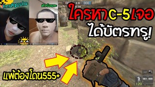 PB ใครหาc-5เจอได้บัตรทรู คนแพ้ทาแป้งหน้าขาวลงกลุ่ม!!(โครตฮา5555)🔥