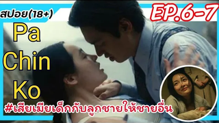 (ตอนก่อนจบ) เมื่อสาวน้อยบ้านนอกตกเป็นเมียเก็บของนายเรือสปอยซีรี่ย์PACHINKO EP 6-7 สปอยหนัง