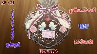 ពិបាកយល់ណាស់ស្នេហាក្មេងៗ៕ សម្រាយរឿង Hyouka(Anime) របស់ជប៉ុន EP 21។