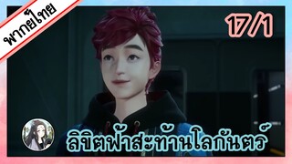 ลิขิตฟ้าสะท้านโลกันตร์ ตอนที่ 17/1 (พากย์ไทย)