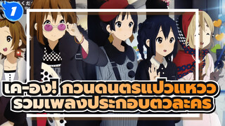 เค-อง! ก๊วนดนตรีแป๋วแหวว
รวมเพลงประกอบตัวละคร_1