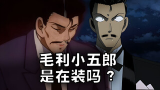 毛利小五郎真的不知道柯南麻醉了他吗？